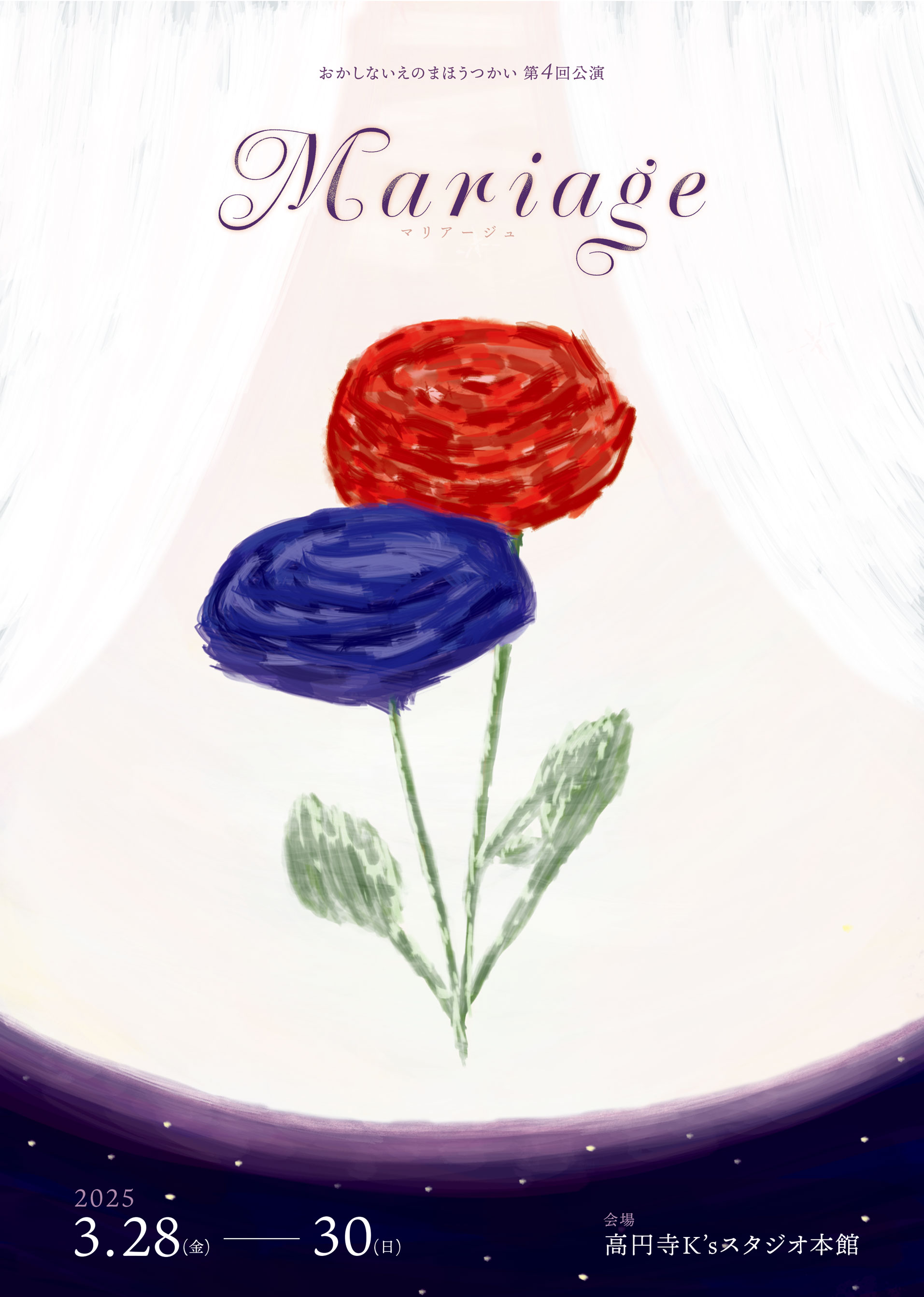 おかしないえのまほうつかい第4回公演「mariage」